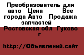 Преобразователь для авто › Цена ­ 800 - Все города Авто » Продажа запчастей   . Ростовская обл.,Гуково г.